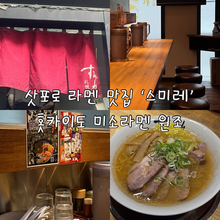Sumire Susukino: honest review of Sapporo's original miso ramen (Hokkaido)