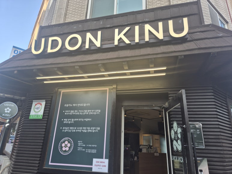 Udon Kinu: a chilled bukkake udon spot in Bangbae, Seoul (honest review)
